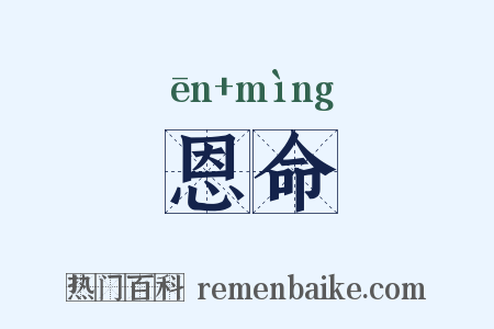 恩命是什么意思的图片